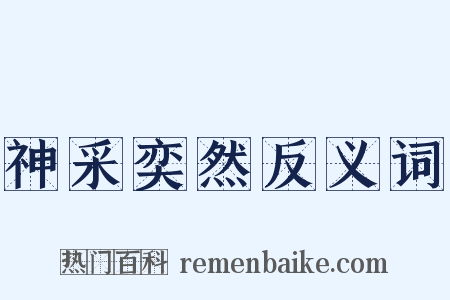 神采奕然反义词是什么意思的图片